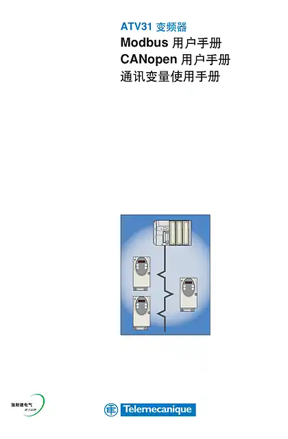 schneider施耐德ATV31变频器 Modbus用户手册 CANopen用户手册 通讯变量使用手册